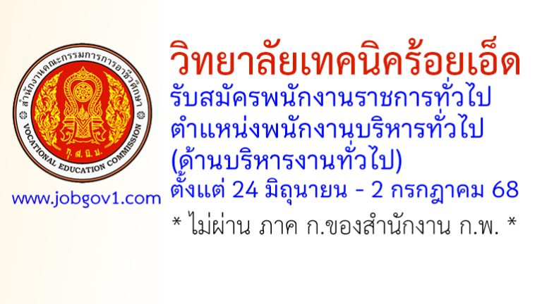 วิทยาลัยเทคนิคร้อยเอ็ด รับสมัครพนักงานราชการทั่วไป ตำแหน่งพนักงานบริหารทั่วไป (ด้านบริหารงานทั่วไป)