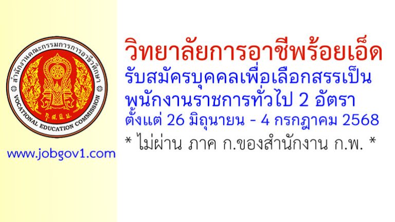 วิทยาลัยการอาชีพร้อยเอ็ด รับสมัครบุคคลเพื่อเลือกสรรเป็นพนักงานราชการทั่วไป 2 อัตรา