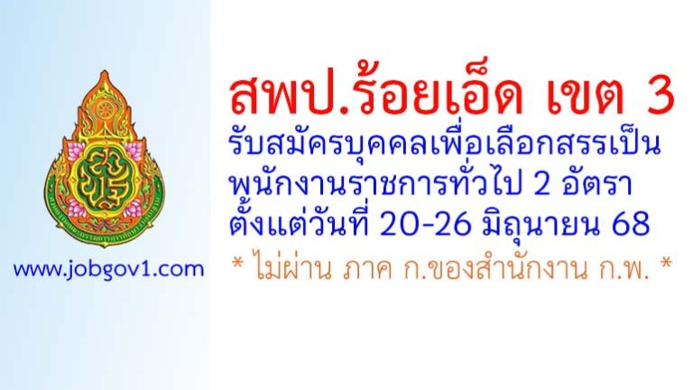 สพป.ร้อยเอ็ด เขต 3 รับสมัครบุคคลเพื่อเลือกสรรเป็นพนักงานราชการทั่วไป 2 อัตรา