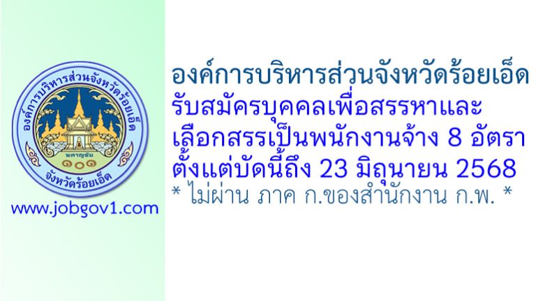 องค์การบริหารส่วนจังหวัดร้อยเอ็ด รับสมัครบุคคลเพื่อสรรหาและเลือกสรรเป็นพนักงานจ้าง 8 อัตรา