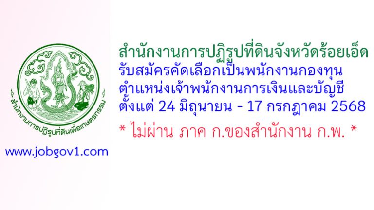 สำนักงานการปฏิรูปที่ดินจังหวัดร้อยเอ็ด รับสมัครคัดเลือกเป็นพนักงานกองทุน ตำแหน่งเจ้าพนักงานการเงินและบัญชี