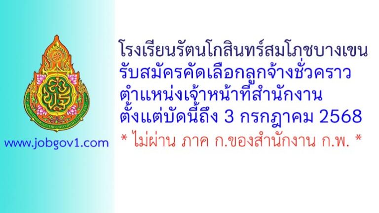 โรงเรียนรัตนโกสินทร์สมโภชบางเขน รับสมัครคัดเลือกลูกจ้างชั่วคราว ตำแหน่งเจ้าหน้าที่สำนักงาน