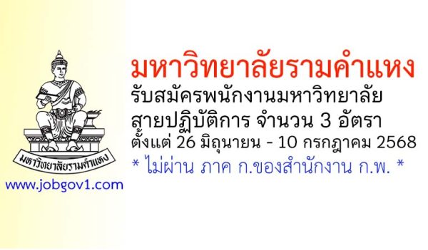 มหาวิทยาลัยรามคำแหง รับสมัครพนักงานมหาวิทยาลัย สายปฏิบัติการ 3 อัตรา