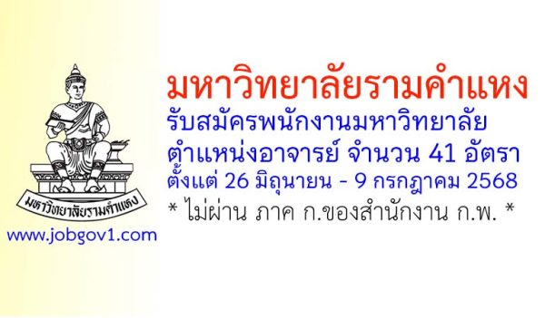 มหาวิทยาลัยรามคำแหง รับสมัครพนักงานมหาวิทยาลัย ตำแหน่งอาจารย์ 41 อัตรา