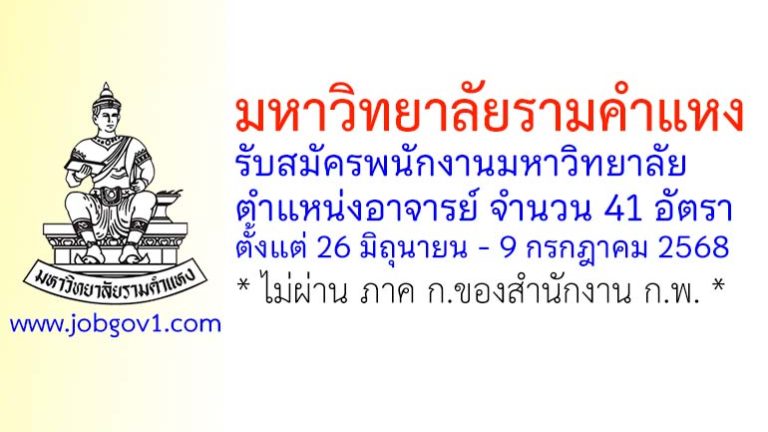 มหาวิทยาลัยรามคำแหง รับสมัครพนักงานมหาวิทยาลัย ตำแหน่งอาจารย์ 41 อัตรา