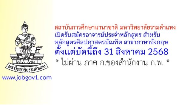 สถาบันการศึกษานานาชาติ มหาวิทยาลัยรามคำแหง รับสมัครอาจารย์ หลักสูตรศิลปศาสตรบัณฑิต สาขาภาษาอังกฤษ