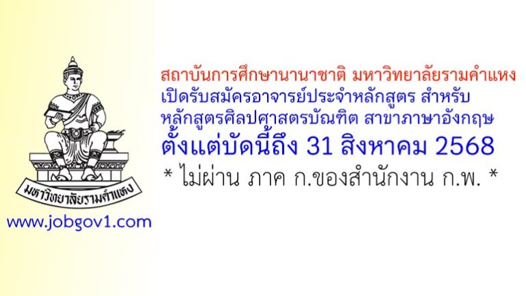สถาบันการศึกษานานาชาติ มหาวิทยาลัยรามคำแหง รับสมัครอาจารย์ หลักสูตรศิลปศาสตรบัณฑิต สาขาภาษาอังกฤษ