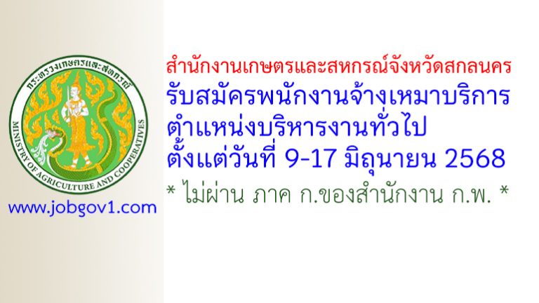 สำนักงานเกษตรและสหกรณ์จังหวัดสกลนคร รับสมัครพนักงานจ้างเหมาบริการ ตำแหน่งบริหารงานทั่วไป