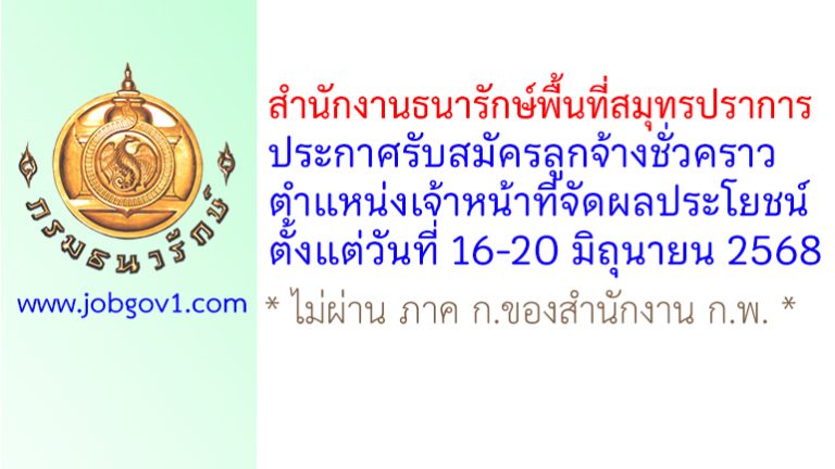 สำนักงานธนารักษ์พื้นที่สมุทรปราการ รับสมัครลูกจ้างชั่วคราว ตำแหน่งเจ้าหน้าที่จัดผลประโยชน์