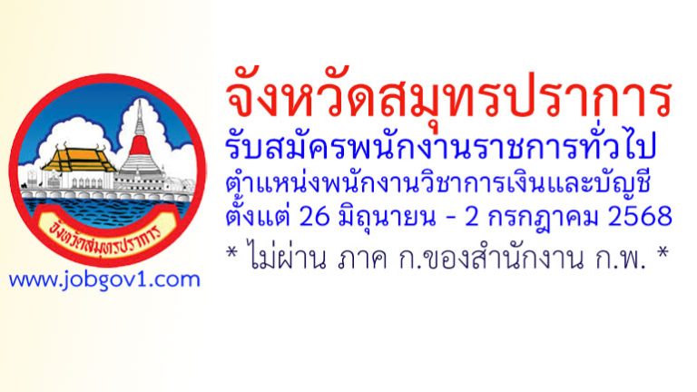 จังหวัดสมุทรปราการ รับสมัครพนักงานราชการทั่วไป ตำแหน่งพนักงานวิชาการเงินและบัญชี