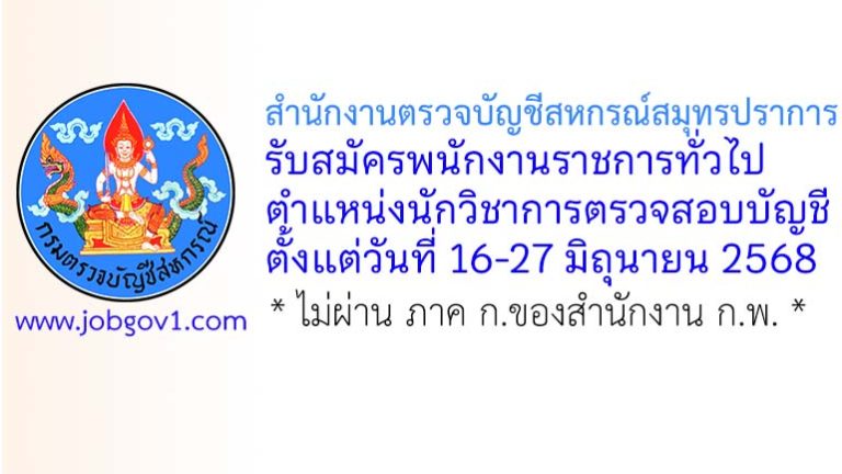 สำนักงานตรวจบัญชีสหกรณ์สมุทรปราการ รับสมัครพนักงานราชการทั่วไป ตำแหน่งนักวิชาการตรวจสอบบัญชี