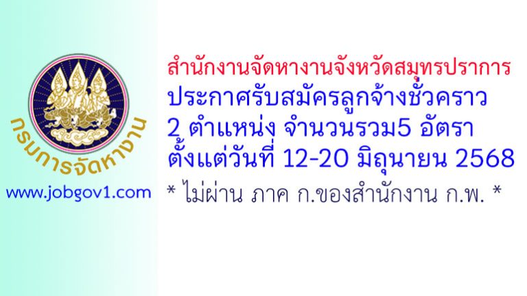 สำนักงานจัดหางานจังหวัดสมุทรปราการ รับสมัครลูกจ้างชั่วคราว 5 อัตรา