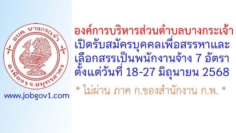 องค์การบริหารส่วนตำบลบางกระเจ้า รับสมัครบุคคลเพื่อสรรหาและเลือกสรรเป็นพนักงานจ้าง 7 อัตรา