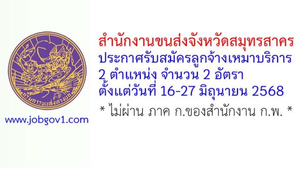 สำนักงานขนส่งจังหวัดสมุทรสาคร รับสมัครลูกจ้างเหมาบริการ 2 อัตรา