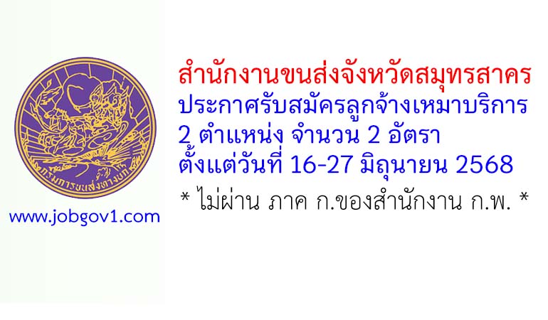 สำนักงานขนส่งจังหวัดสมุทรสาคร รับสมัครลูกจ้างเหมาบริการ 2 อัตรา