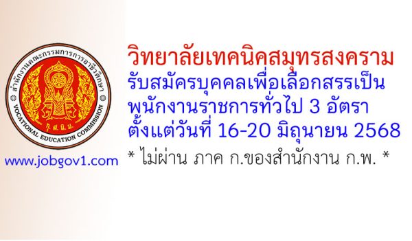 วิทยาลัยเทคนิคสมุทรสงคราม รับสมัครบุคคลเพื่อเลือกสรรเป็นพนักงานราชการทั่วไป 3 อัตรา