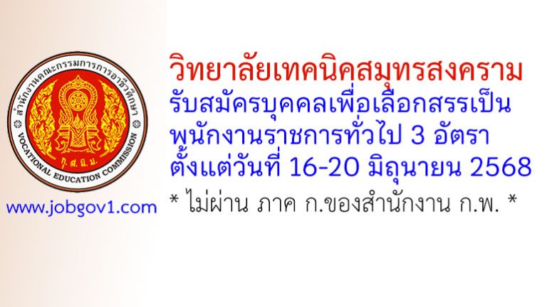 วิทยาลัยเทคนิคสมุทรสงคราม รับสมัครบุคคลเพื่อเลือกสรรเป็นพนักงานราชการทั่วไป 3 อัตรา