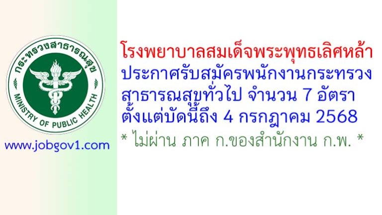 โรงพยาบาลสมเด็จพระพุทธเลิศหล้า รับสมัครพนักงานกระทรวงสาธารณสุขทั่วไป 7 อัตรา