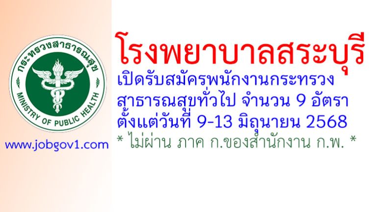 โรงพยาบาลสระบุรี รับสมัครพนักงานกระทรวงสาธารณสุขทั่วไป 9 อัตรา