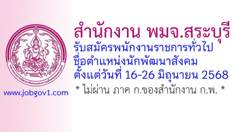 สำนักงาน พมจ.สระบุรี รับสมัครพนักงานราชการทั่วไป ตำแหน่งนักพัฒนาสังคม