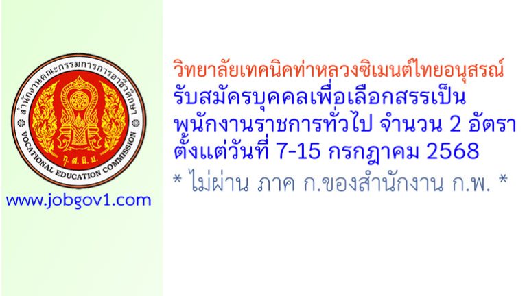 วิทยาลัยเทคนิคท่าหลวงซิเมนต์ไทยอนุสรณ์ รับสมัครบุคคลเพื่อเลือกสรรเป็นพนักงานราชการทั่วไป 2 อัตรา