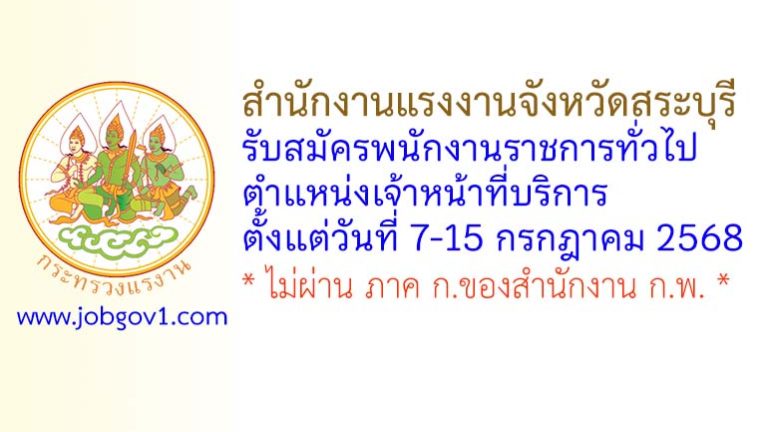 สำนักงานแรงงานจังหวัดสระบุรี รับสมัครพนักงานราชการทั่วไป ตำแหน่งเจ้าหน้าที่บริการ