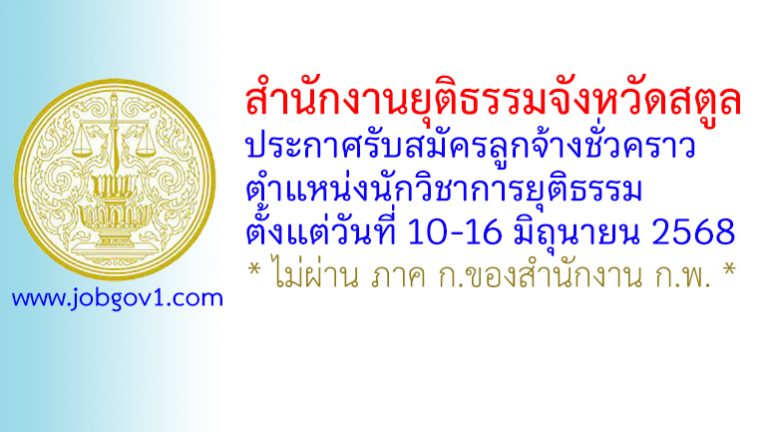 สำนักงานยุติธรรมจังหวัดสตูล รับสมัครลูกจ้างชั่วคราว ตำแหน่งนักวิชาการยุติธรรม