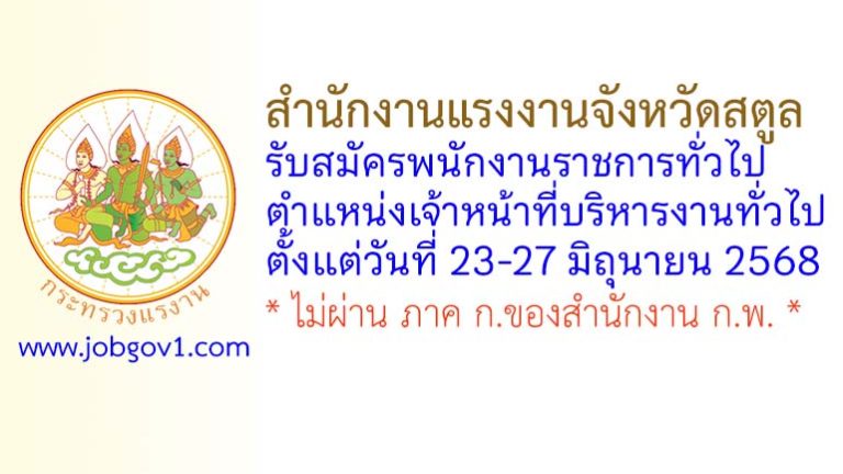 สำนักงานแรงงานจังหวัดสตูล รับสมัครพนักงานราชการทั่วไป ตำแหน่งเจ้าหน้าที่บริหารงานทั่วไป
