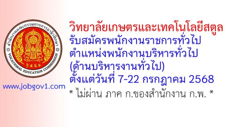 วิทยาลัยเกษตรและเทคโนโลยีสตูล รับสมัครพนักงานราชการทั่วไป ตำแหน่งพนักงานบริหารทั่วไป (ด้านบริหารงานทั่วไป)