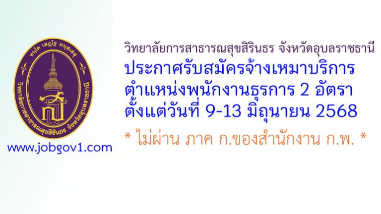 วิทยาลัยการสาธารณสุขสิรินธร จังหวัดอุบลราชธานี รับสมัครจ้างเหมาบริการ ตำแหน่งพนักงานธุรการ 2 อัตรา