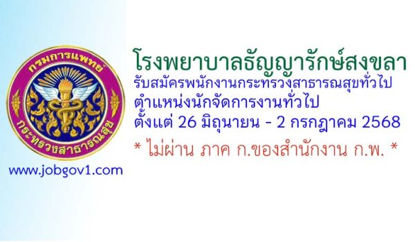 โรงพยาบาลธัญญารักษ์สงขลา รับสมัครพนักงานกระทรวงสาธารณสุขทั่วไป ตำแหน่งนักจัดการงานทั่วไป
