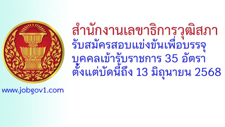 สำนักงานเลขาธิการวุฒิสภา รับสมัครสอบแข่งขันเพื่อบรรจุบุคคลเข้ารับราชการ 35 อัตรา