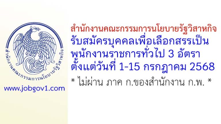 สำนักงานคณะกรรมการนโยบายรัฐวิสาหกิจ รับสมัครบุคคลเพื่อเลือกสรรเป็นพนักงานราชการทั่วไป 3 อัตรา