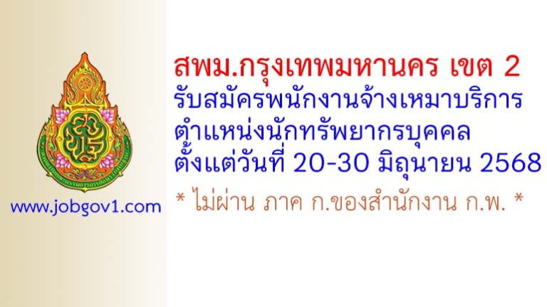 สพม.กรุงเทพมหานคร เขต 2 รับสมัครพนักงานจ้างเหมาบริการ ตำแหน่งนักทรัพยากรบุคคล