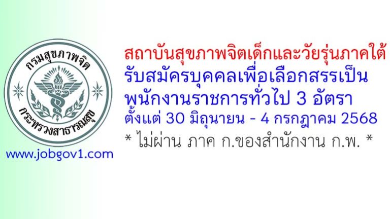 สถาบันสุขภาพจิตเด็กและวัยรุ่นภาคใต้ รับสมัครบุคคลเพื่อเลือกสรรเป็นพนักงานราชการทั่วไป 3 อัตรา