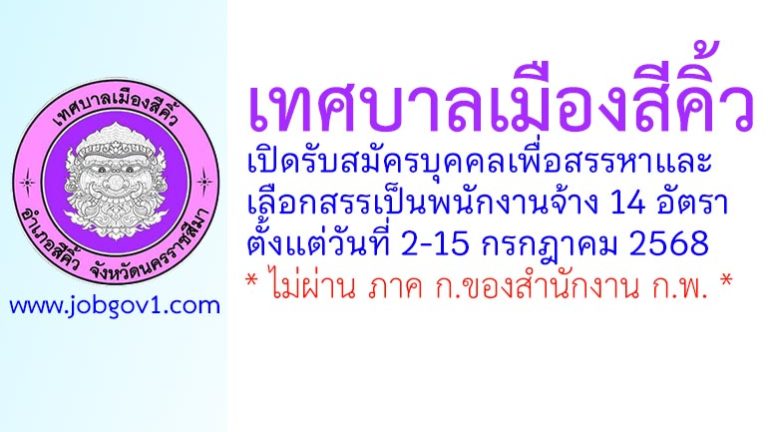 เทศบาลเมืองสีคิ้ว รับสมัครบุคคลเพื่อสรรหาและเลือกสรรเป็นพนักงานจ้าง 14 อัตรา