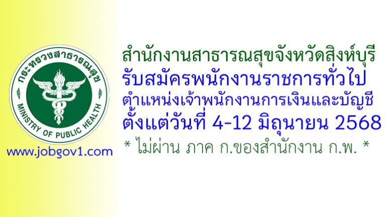 สำนักงานสาธารณสุขจังหวัดสิงห์บุรี รับสมัครพนักงานราชการทั่วไป ตำแหน่งเจ้าพนักงานการเงินและบัญชี