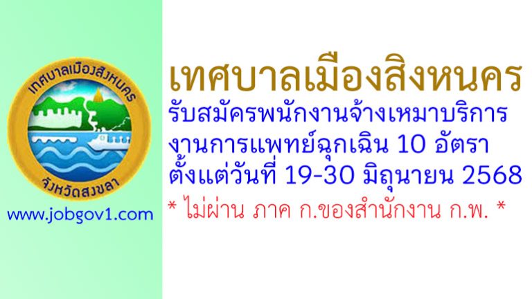 เทศบาลเมืองสิงหนคร รับสมัครพนักงานจ้างเหมาบริการงานการแพทย์ฉุกเฉิน 10 อัตรา