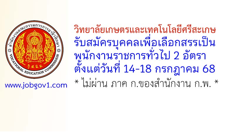 วิทยาลัยเกษตรและเทคโนโลยีศรีสะเกษ รับสมัครบุคคลเพื่อเลือกสรรเป็นพนักงานราชการทั่วไป 2 อัตรา
