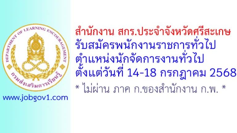 สำนักงาน สกร.ประจำจังหวัดศรีสะเกษ รับสมัครพนักงานราชการทั่วไป ตำแหน่งนักจัดการงานทั่วไป