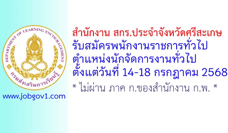 สำนักงาน สกร.ประจำจังหวัดศรีสะเกษ รับสมัครพนักงานราชการทั่วไป ตำแหน่งนักจัดการงานทั่วไป