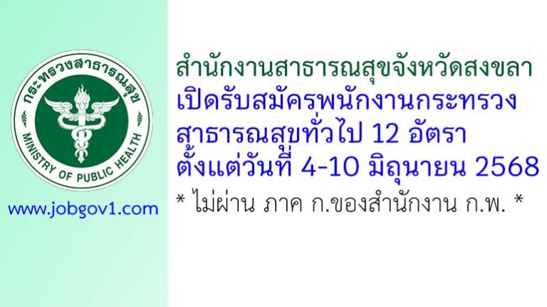 สำนักงานสาธารณสุขจังหวัดสงขลา รับสมัครพนักงานกระทรวงสาธารณสุขทั่วไป 12 อัตรา