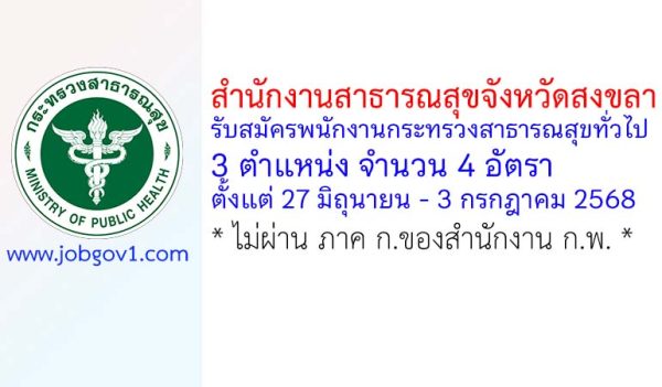 สำนักงานสาธารณสุขจังหวัดสงขลา รับสมัครพนักงานกระทรวงสาธารณสุขทั่วไป 4 อัตรา