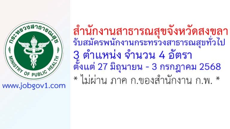 สำนักงานสาธารณสุขจังหวัดสงขลา รับสมัครพนักงานกระทรวงสาธารณสุขทั่วไป 4 อัตรา