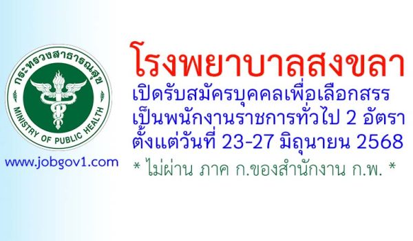 โรงพยาบาลสงขลา รับสมัครบุคคลเพื่อเลือกสรรเป็นพนักงานราชการทั่วไป 2 อัตรา