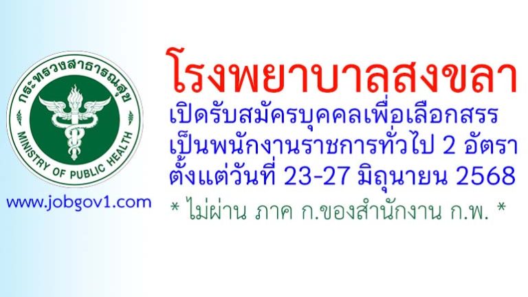 โรงพยาบาลสงขลา รับสมัครบุคคลเพื่อเลือกสรรเป็นพนักงานราชการทั่วไป 2 อัตรา