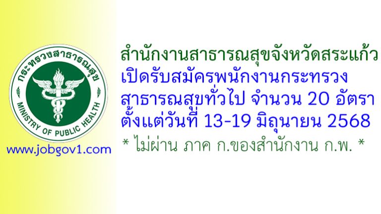 สำนักงานสาธารณสุขจังหวัดสระแก้ว รับสมัครพนักงานกระทรวงสาธารณสุขทั่วไป 20 อัตรา