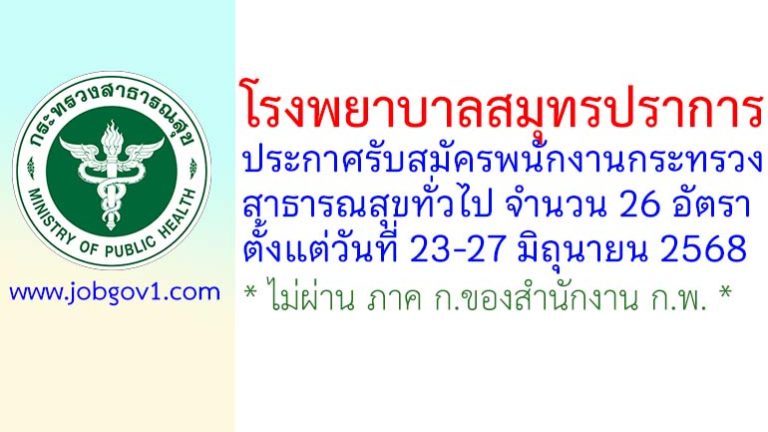 โรงพยาบาลสมุทรปราการ รับสมัครพนักงานกระทรวงสาธารณสุขทั่วไป 26 อัตรา