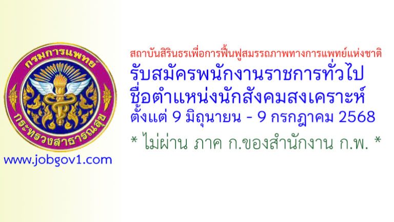 สถาบันสิรินธรเพื่อการฟื้นฟูสมรรถภาพทางการแพทย์แห่งชาติ รับสมัครพนักงานราชการทั่วไป ตำแหน่งนักสังคมสงเคราะห์