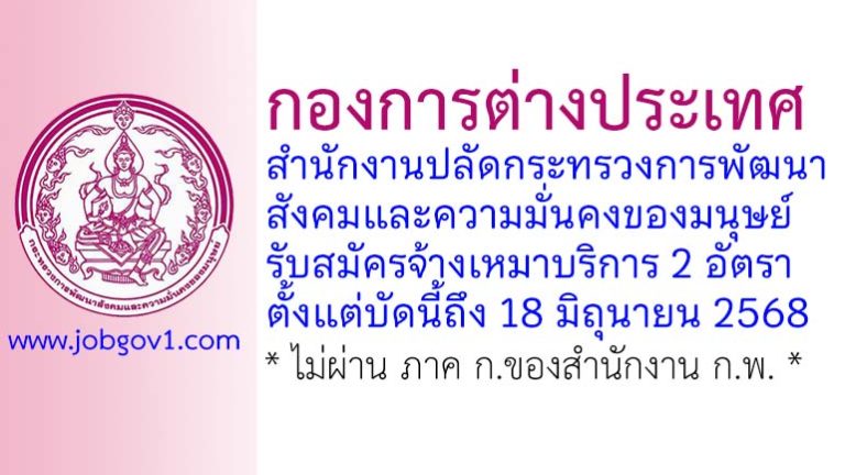 กองการต่างประเทศ สำนักงานปลัดกระทรวงการพัฒนาสังคมและความมั่นคงของมนุษย์ รับสมัครจ้างเหมาบริการ 2 อัตรา